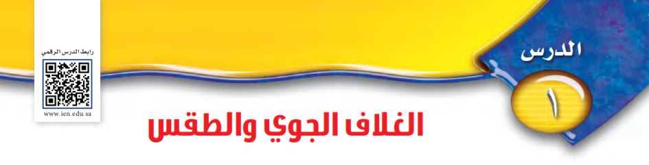 الدرس الأول: الغلاف الجوي والطقس